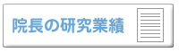 研究業績はこちら