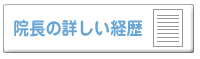 詳しい経歴はこちら