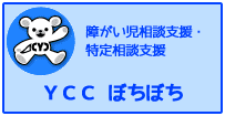特定相談支援　YCCぼちぼち