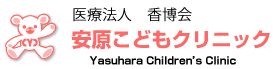 安原こどもクリニック